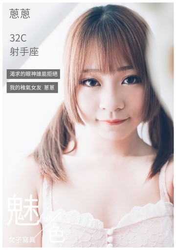 【電子書】魅•色 NO.02-蔥蔥