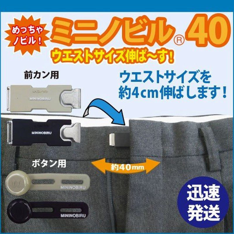 セット ミニノビル40 サイズ伸ばし アジャスター ウエスト調整 ボタン お直し不要 らくらく きつい ズボン スカート妊婦服 制服 フォーマル 解消 便利グッズ 通販 Lineポイント最大0 5 Get Lineショッピング