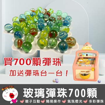 【兒童玩具】(台灣現貨) 700顆玻璃彈珠 加送 兒童聲光萌熊彈珠台一台 夜市彈珠 聲光彈珠遊戲 兒童彈珠台 玻璃彈珠