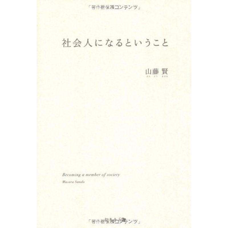 社会人になるということ