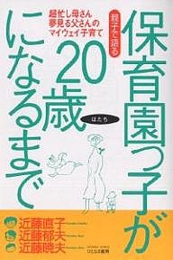 親子で語る保育園っ子が20歳(はたち)になるまで 超忙し母さん夢見る父さんのマイウェイ子育て 近藤直子