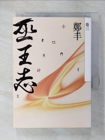 【書寶二手書T4／一般小說_U69】巫王志(卷三)_鄭丰