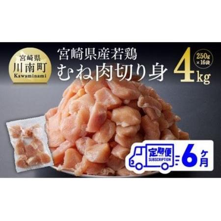 ふるさと納税 宮崎県産 鶏肉 むね肉 切身 4kg(250g×16袋) ６ヶ月定期便 【 国産鶏肉 九州産鶏肉 鶏肉 若鶏 肉 とり ムネ肉 小分.. 宮崎県川南町