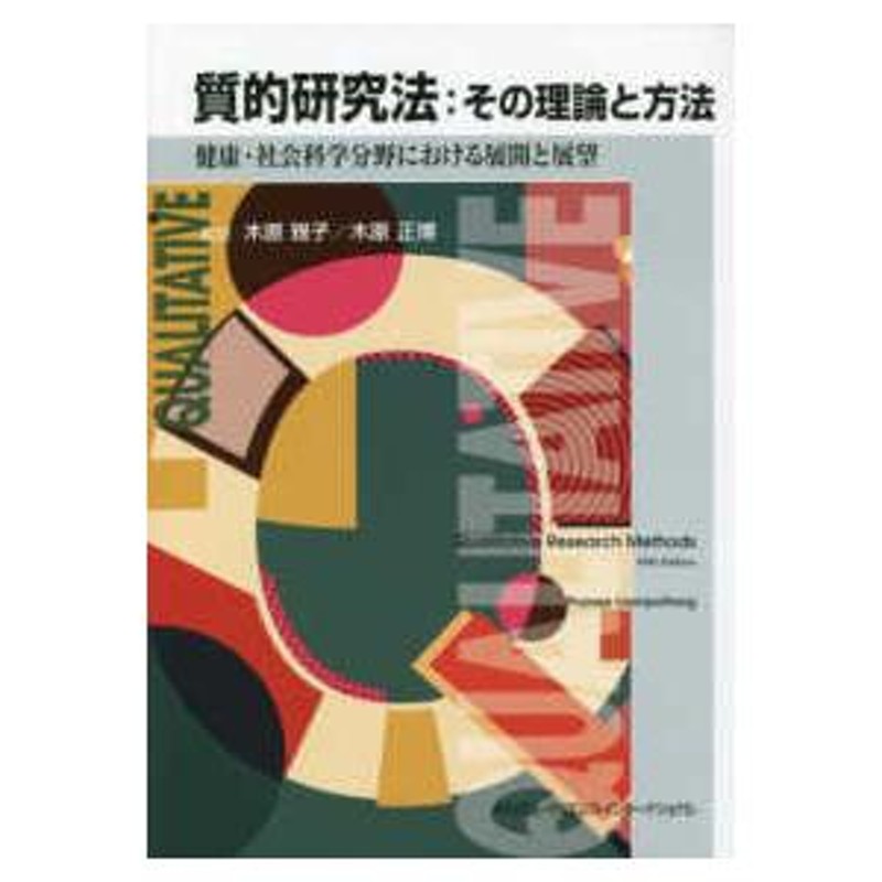 健康・社会科学分野における展開と展望　質的研究法：その理論と方法　LINEショッピング