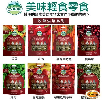 美國OXBOW 輕食美味系列 牧草烘焙零食 冷凍乾燥零食 小動物點心 小動物零食『WANG』