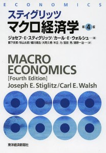 スティグリッツマクロ経済学 ジョセフ・Ｅ・スティグリッツ カール・Ｅ・ウォルシュ 薮下史郎