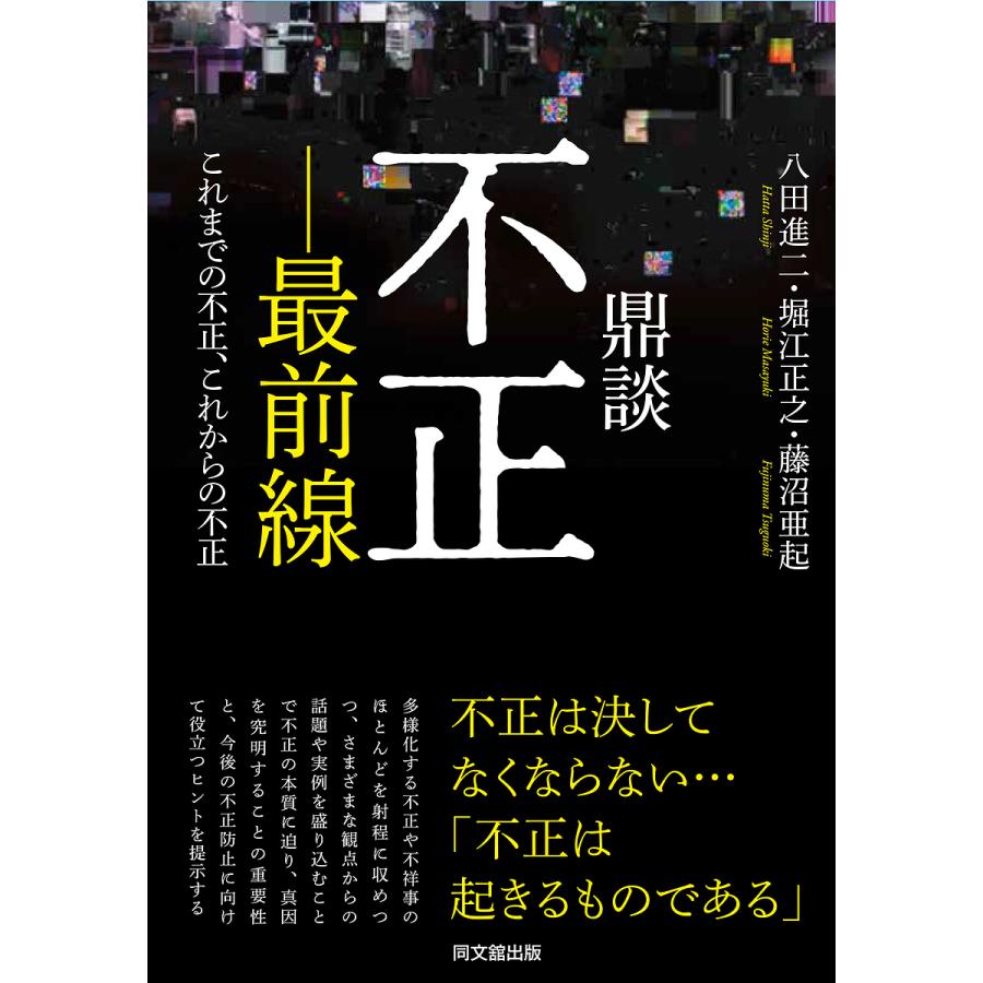 鼎談不正-最前線 これまでの不正,これからの不正