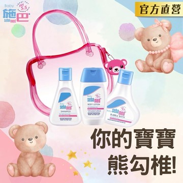 👶你的寶寶熊勾椎🧸【施巴】小熊旅行包｜專屬小寶貝的快樂玩耍隨身包