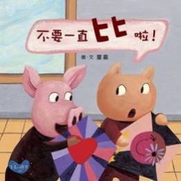 不要一直比啦！[二手書_近全新]