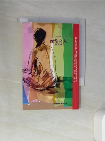 【書寶二手書T9／文學_VDA】澡堂女人_鄭麗娥