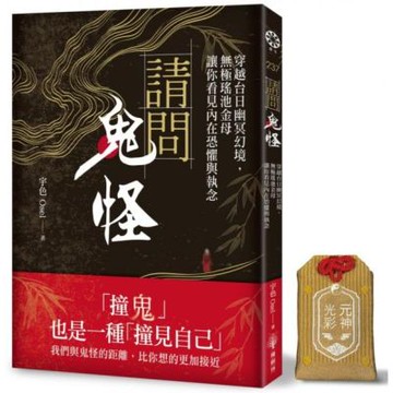 請問鬼怪【元神光彩御守 特別版】【城邦讀書花園】