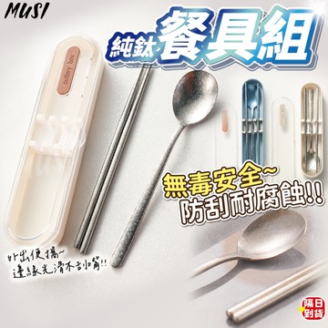 [無毒安全防刮耐腐蝕]鈦餐具 餐具組 環保餐具 外出餐具