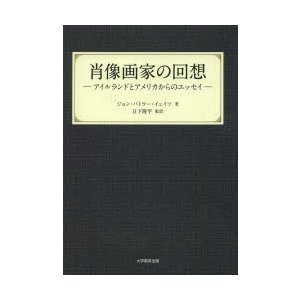 肖像画家の回想 アイルランドとアメリカからのエッセイ