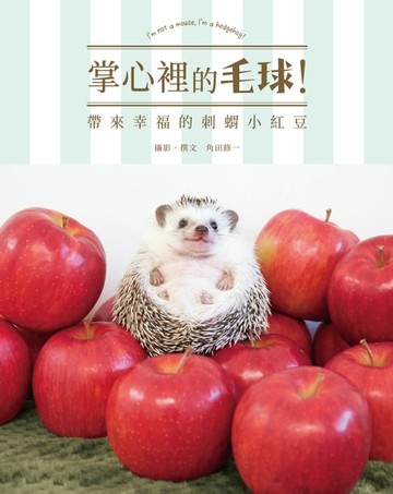 【電子書】掌心裡的毛球！帶來幸福的刺蝟小紅豆