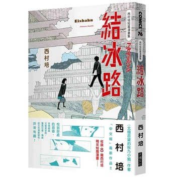 西村培短篇漫畫集：結冰路[二手書_近全新]