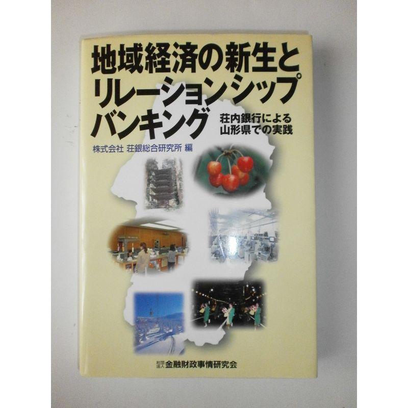 地域経済の新生とリレーションシップバンキング?荘内銀行による山形県での実践