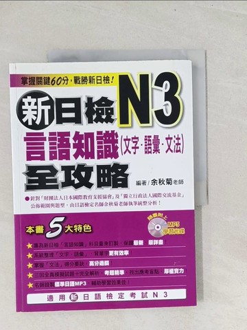 【書寶二手書T1／語言學習_Y25】新日檢N3言語知識全攻略_文字 語彙 文法_余秋菊