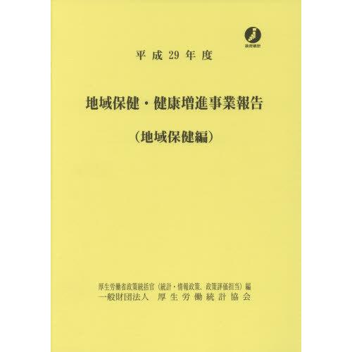 [本 雑誌] 平29 地域保健・健康増進事 地域保健編 厚生労働省政策統括官(統計・情報政策、政策評価担当) 編