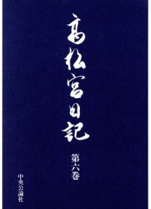  高松宮日記(第６巻)／高松宮宣仁親王(著者)