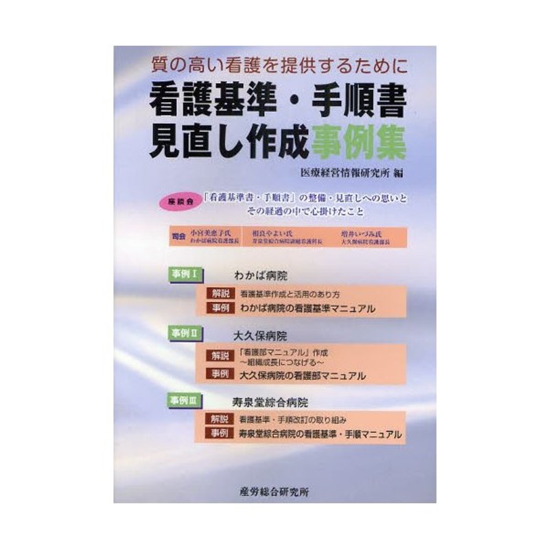 看護基準・手順書見直し作成事例集 質の高い看護を提供するために