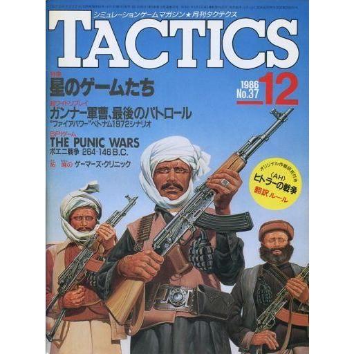 中古TACTICS 付録付)TACTICS 1986年12月号 No.37 タクテクス