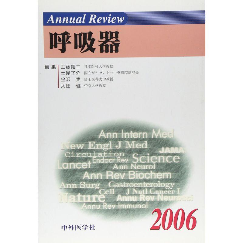 Annual Review呼吸器〈2006〉