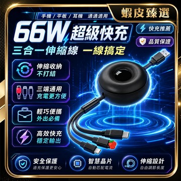 🏆 蝦皮隔日到🏆 現貨免運 可伸縮收納 便攜充電線 66W超級快充 快充電線 手機通用充電線 全透鏡面 快充傳輸