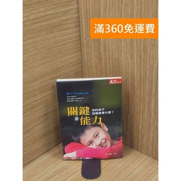 【雷根360免運】【出清】關鍵能力：你的孩子到底該學什麼？ #書斑多 #書斑多【P-L2441】