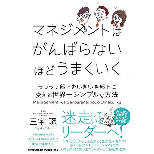 マネジメントはがんばらないほどうまくいく 三宅琢