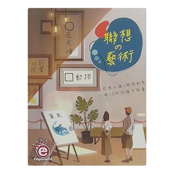 EmperorS4 桌遊愛樂事 聯想藝術  SWAN PANASIA 新天鵝堡