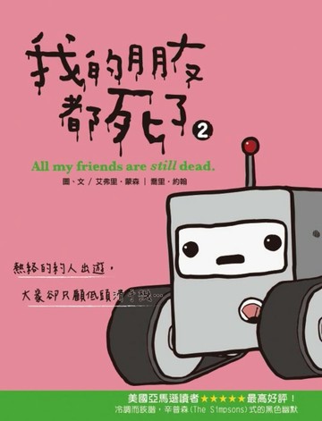 我的朋友都死了（2）[二手書_良好]