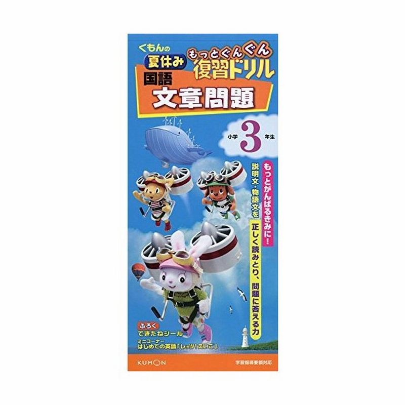 国語 文章問題 小学3年生 夏休みもっとぐんぐん復習ドリル 通販 Lineポイント最大get Lineショッピング