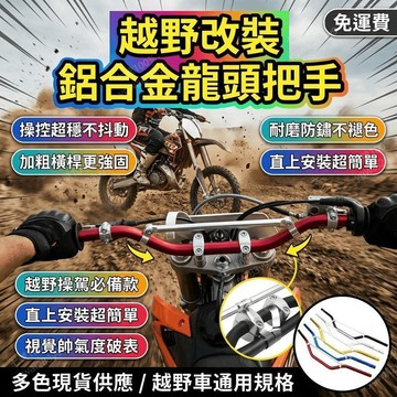 機車龍頭把手 越野摩托車改裝車把 鋁合金橫杆龍頭 摩托車配件改裝 龍頭方向把橫桿