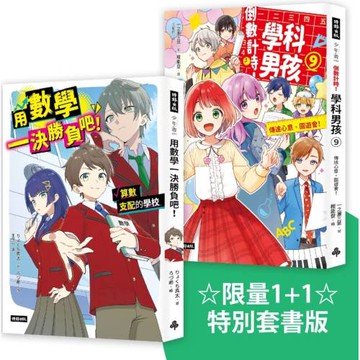 ☆限量1+1☆ 特別套書版《倒數計時!學科男孩9》＋《用數學一決勝負吧！》
