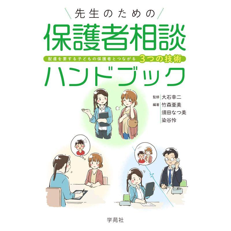 先生のための保護者相談ハンドブック:配慮を要する子どもの保護者とつながる3つの技術