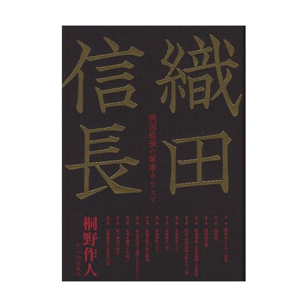 織田信長 戦国最強の軍事カリスマ