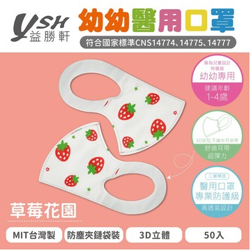 YSH 益勝軒 - 幼幼/兒童醫療級3D立體口罩/台灣製-草莓花園 (14.5x10cm-建議1-4歲)-50入/盒(未滅菌)