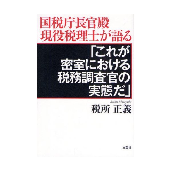 これが密室における税務調査官の実態だ