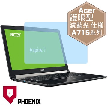 『PHOENIX』ACER A715 系列 專用 高流速 護眼型 濾藍光 螢幕保護貼