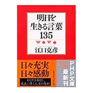 明日を生きる言葉１３５／江口克彦