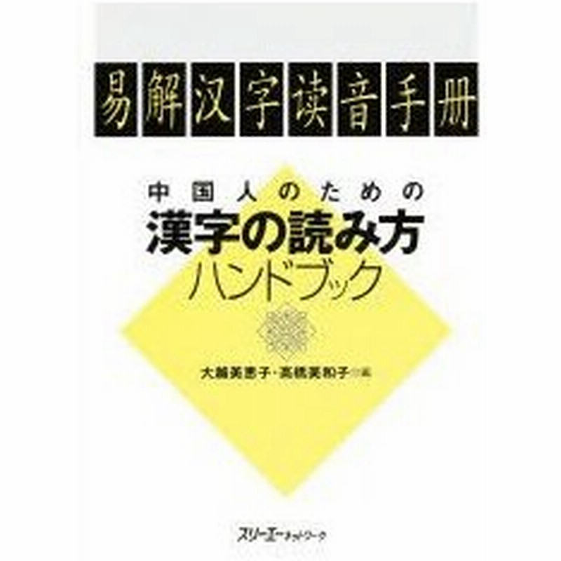 新品本 中国人のための漢字の読み方ハンドブック 大越美恵子 編 高橋美和子 編 通販 Lineポイント最大0 5 Get Lineショッピング