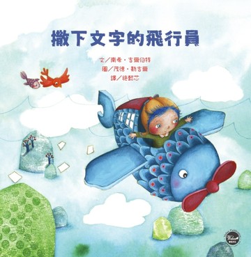 法文名家繪本（2）：撒下文字的飛行員[二手書_良好]