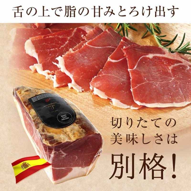 送料無料 クール代込み スペイン産 生ハム ハモンセラーノ ブロック 約450g×2個 約900g アロマイス カワタキ