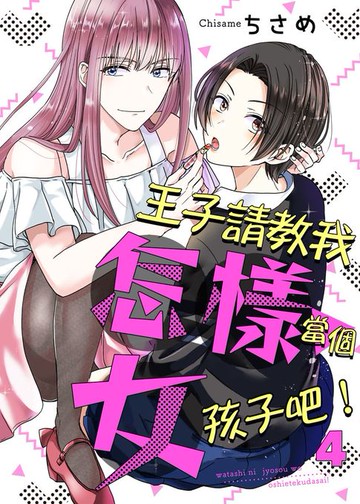 【電子書】王子請教我怎樣當個女孩子吧！ 4