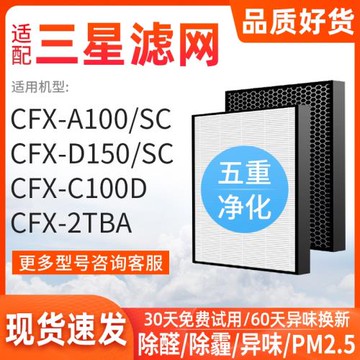 適配三星空氣凈化器濾網CFX-A100/2TBA/C100D/D150/AX80K7051WDD