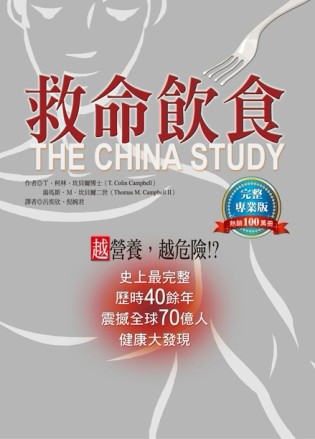 救命飲食：熱銷100萬冊，完整專業版[二手書_良好]