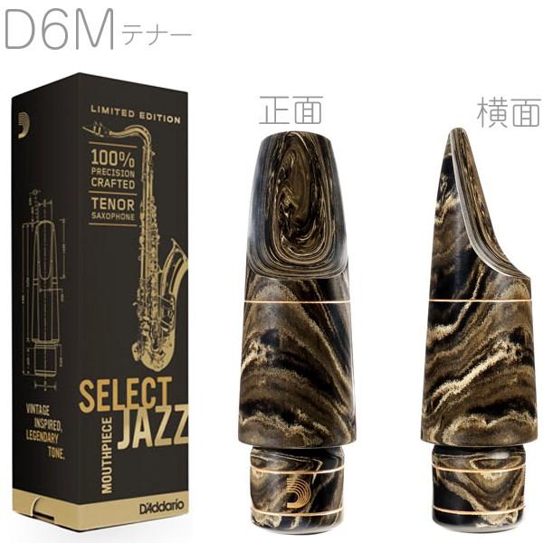 D'Addario Woodwinds MKS-D6M-MB セレクトジャズ マーブル テナー