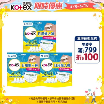 【Kotex 靠得住】日用懶人褲 1件日用拋棄式生理褲+4件瞬吸替換棉/包 共14包 3種尺寸│好奇&靠得住官方旗艦店