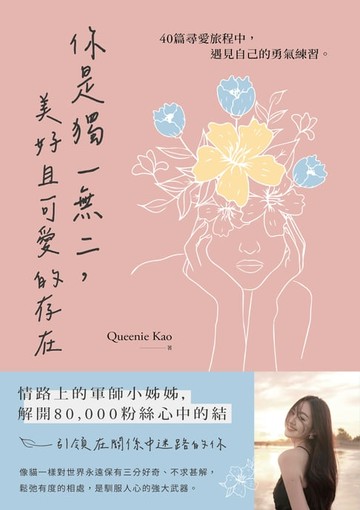 【電子書】你是獨一無二，美好且可愛的存在：40篇尋愛旅程中，遇見自己的勇氣練習