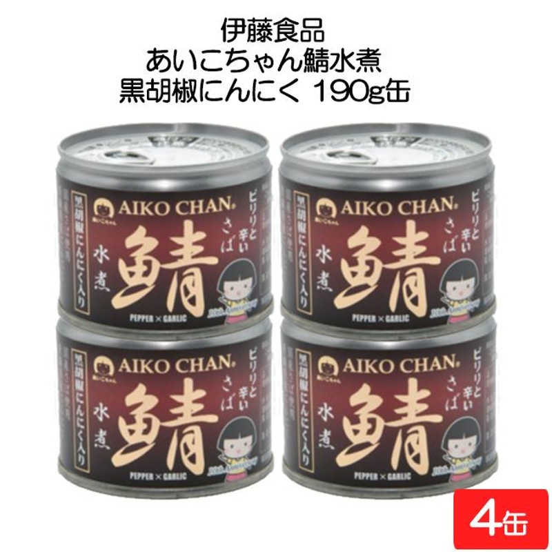 伊藤食品　あいこちゃん鯖水煮　190g缶×4缶　黒胡椒にんにく　LINEショッピング